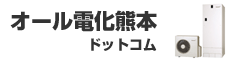 オール電化熊本ドットコム