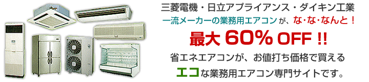 業務用エアコン最大60％OFF